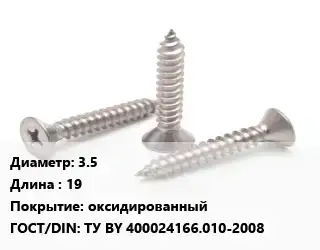 Саморез 3.5 L=19 оксидированный ГОСТ: ТУ BY 400024166.010-2008